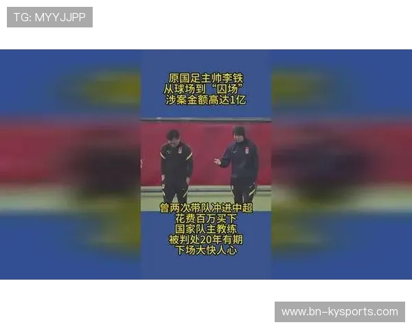 前国足主帅李铁被判20年，涉多项罪名，李铁出任国足新帅